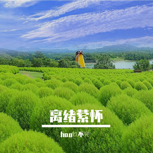 离绪萦怀