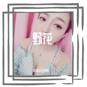 野花