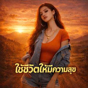 แค่ใช้ชีวิตให้มีความสุข