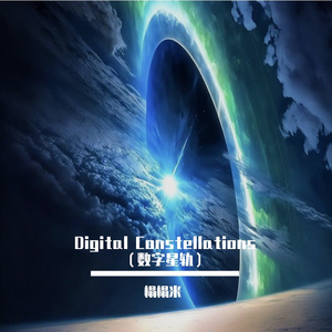 Digital Constellations（数字星轨）