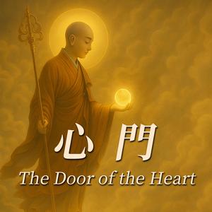 心门 The Door of the Heart