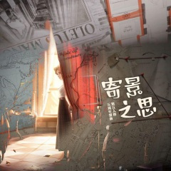 寄景之思——第五人格五周年贺曲 (地图拟人)