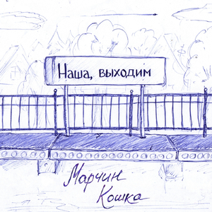 Не ошибайся