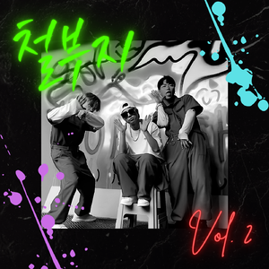 철부지 (Feat.GZ，酒仙哥，CronGMan)