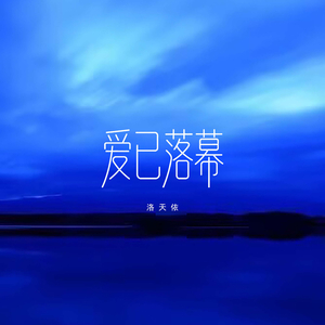 爱已落幕