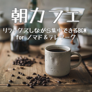 カフェ気分 -おしゃれBGM-