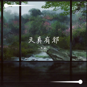 天真有邪