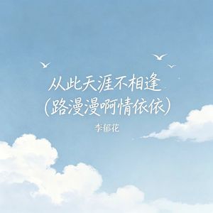 从此天涯不相逢（路漫漫啊情依依）