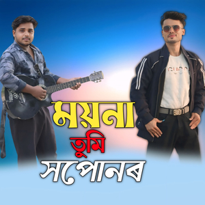 ময়না তুমি সপোনৰ