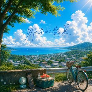 那年的盛夏