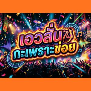 เอวสั่นกะเพราะข่อย (feat. วงจ้วดจ้าด)