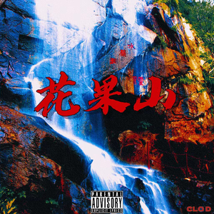 花果山