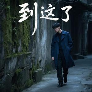 到这了