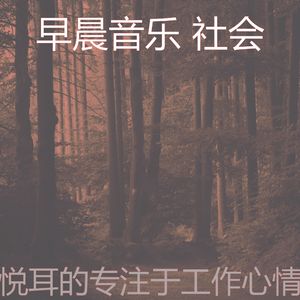 抚慰的星期一早上回忆