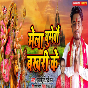 Mela Ghumaibo Bakhari Ke