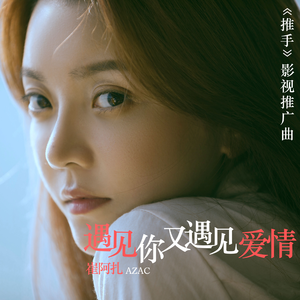 遇见你又遇见爱情