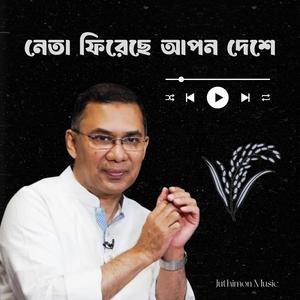 নেতা ফিরেছে - তারেক রহমান (Neta Fireche - Tarique Rahman)