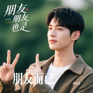 朋友而已（翻自 于晴）