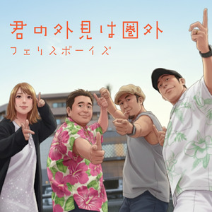 君の外見は圏外