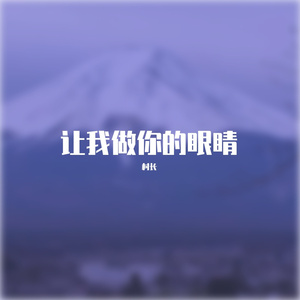 让我做你的眼睛