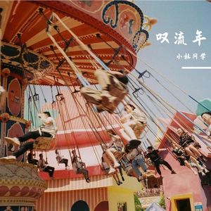 叹流年