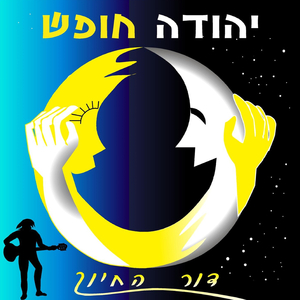 חופש