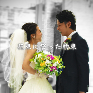 花束に誓った約束