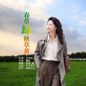 春草绿秋草黄