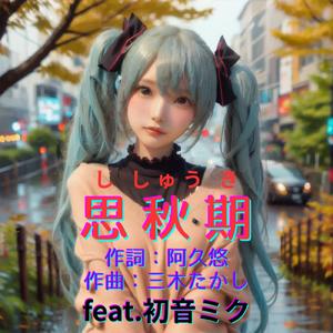 思秋期 (feat. 初音ミク) [Cover2026Ver.]