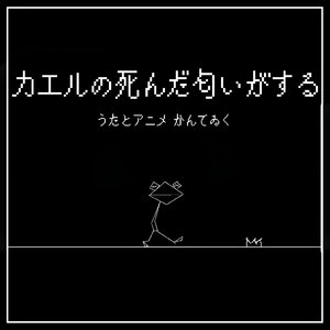 カエルの死んだ匂いがする