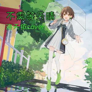 不需等天晴(洛天依)