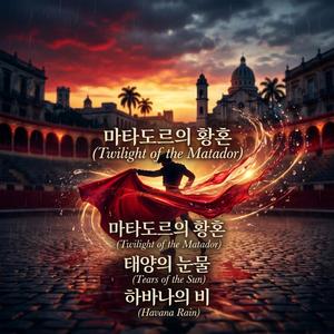 하바나의 비