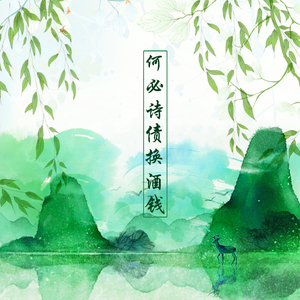 何必诗债换酒钱（Cover Winky诗、流仙、RaJor、佑可猫）