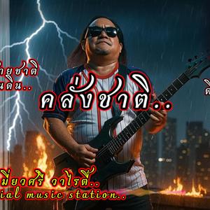 คลั่งชาติ