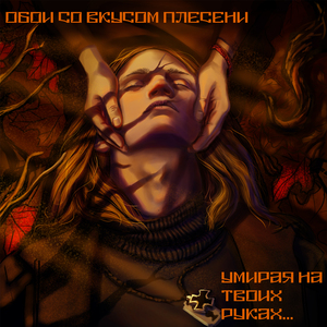 Умирая на твоих руках