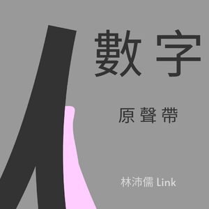 數字戀