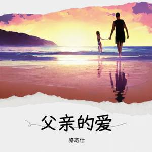 父亲的爱