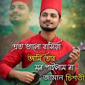 এত ভালোবাসিয়া বন্ধু তোর মন পাইলাম না সোনা বন্ধুয়ারে