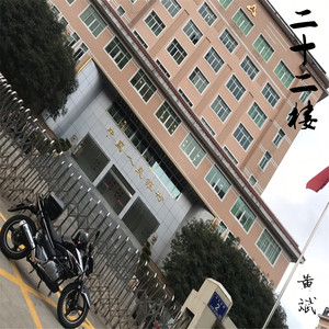 二十二楼（伴奏）