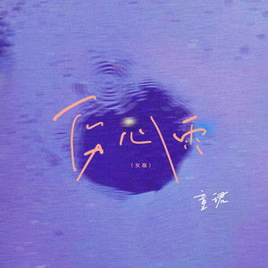 伤心雨 (女声版)