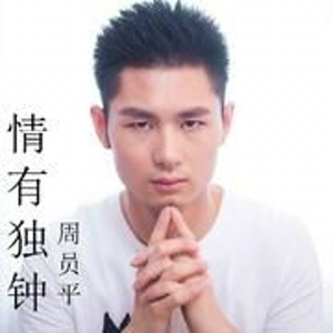 中慢四 - 情有独钟 - 周员平 -【小李飞刀制作】
