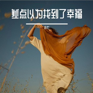 差点以为找到了幸福