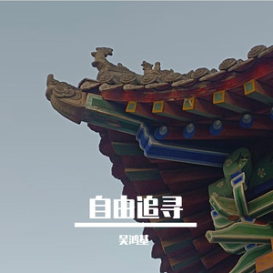 自由追寻