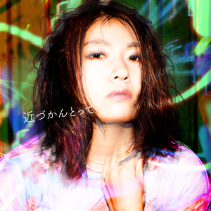 近づかんとって