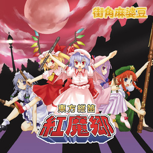 おてんば恋娘 ～失恋Ver.～