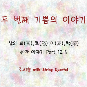 두 번째 기쁨의 이야기