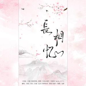 长相忆（4p男团版）