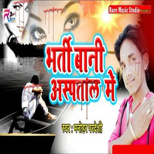 Bharti Bani Aspatal Me
