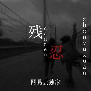 残忍