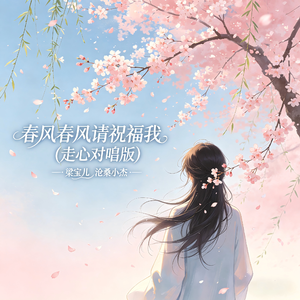 春风春风请祝福我(走心对唱版)